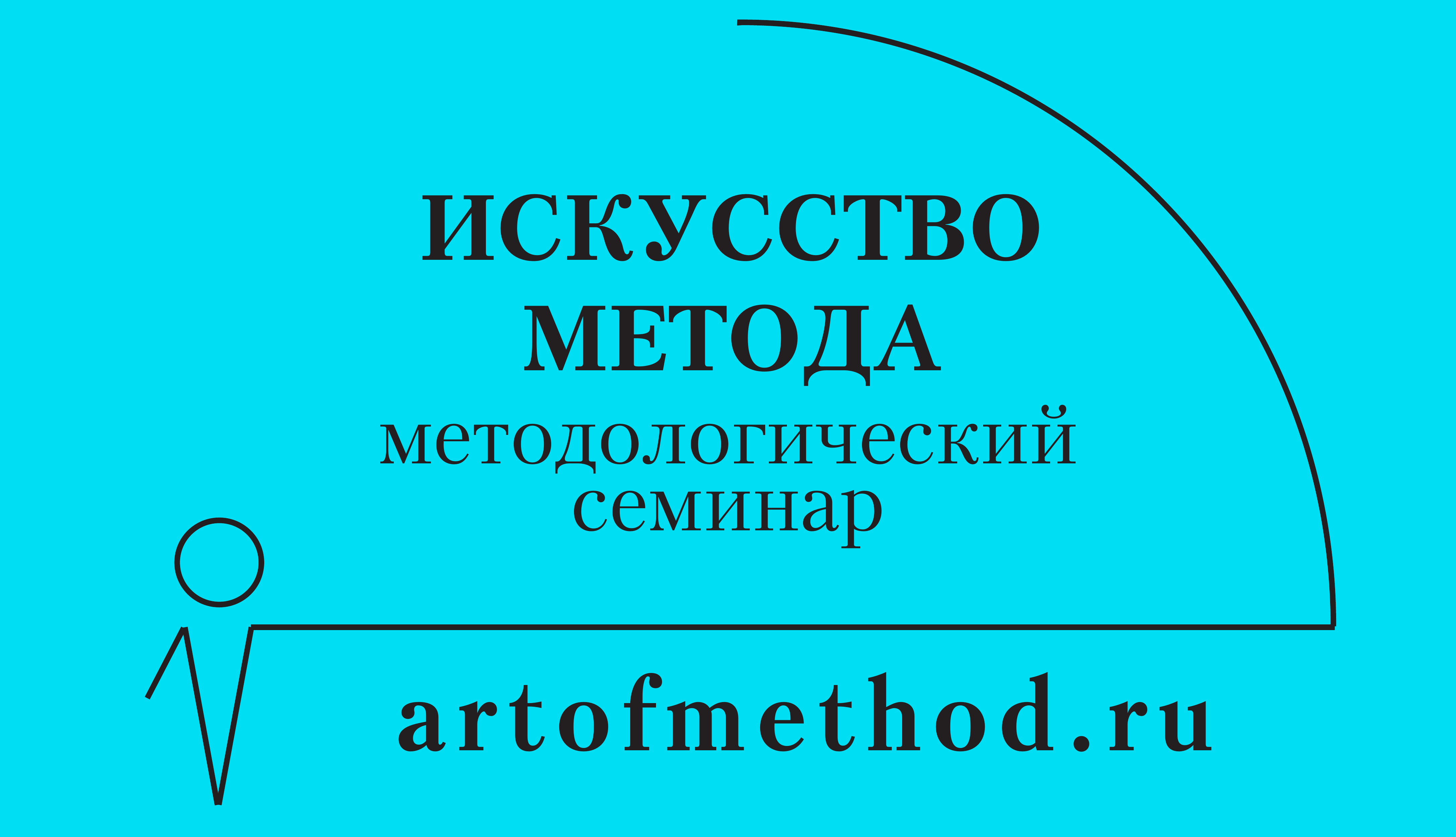 ИСКУССТВО МЕТОДА. Методологический семинар